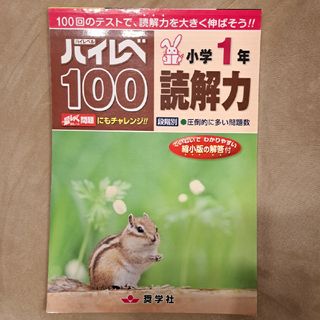 ハイレベ１００小学１年読解力(語学/参考書)