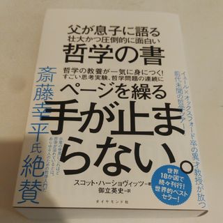 父が息子に語る壮大かつ圧倒的に面白い哲学の書(人文/社会)