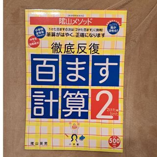 陰山メソッド徹底反復「百ます計算」(語学/参考書)