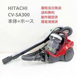 ヒタチ(日立)のHITACHI CV-SA300 ※ヘッドなし サイクロン掃除機 キャニスター型(掃除機)