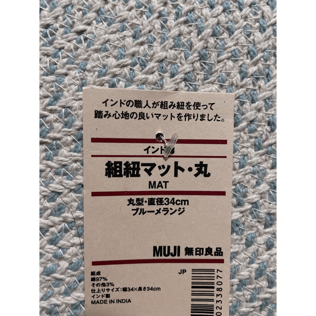 MUJI (無印良品)(ムジルシリョウヒン)の無印良品　組紐マット・丸型　ブルーメランジ　新品 インテリア/住まい/日用品のラグ/カーペット/マット(ラグ)の商品写真