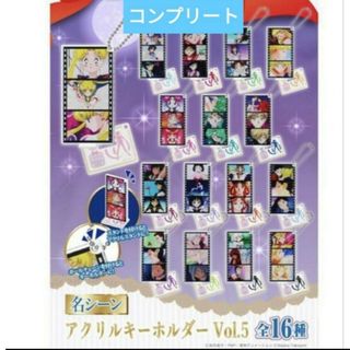 セーラームーンストア限定オリジナル名シーンアクリルキーホルダー全16種類　コ(キャラクターグッズ)