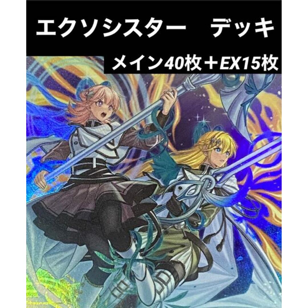 433評価遊戯王　エクソシスター　デッキ　メイン40枚＋EX15枚