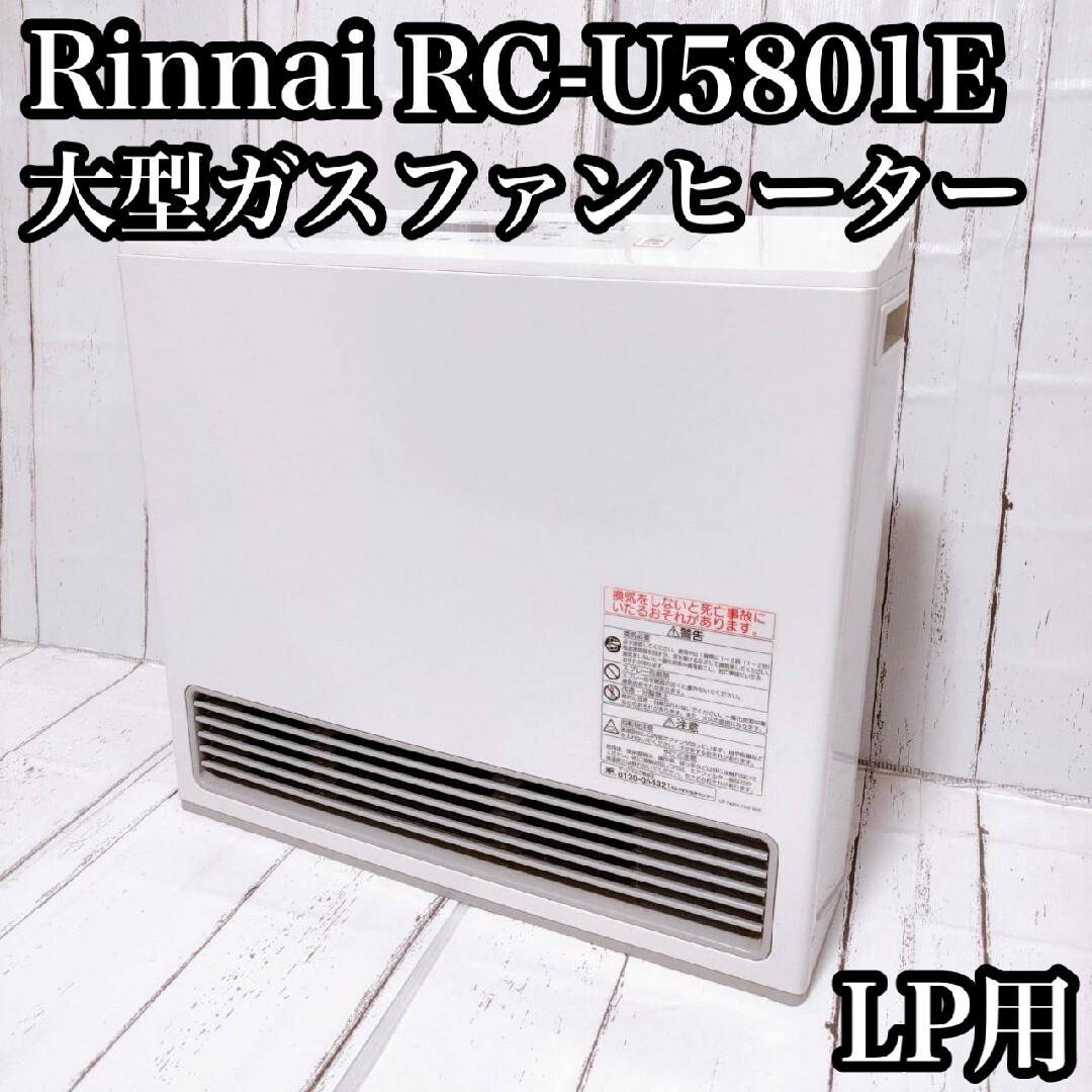 美品 リンナイ RC-U5801E ガスファンヒーター LPガス プロパンガススマホ/家電/カメラ