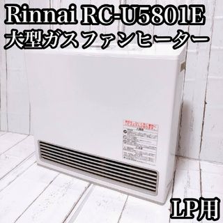 リンナイ(Rinnai)の美品 リンナイ RC-U5801E ガスファンヒーター LPガス プロパンガス(ファンヒーター)