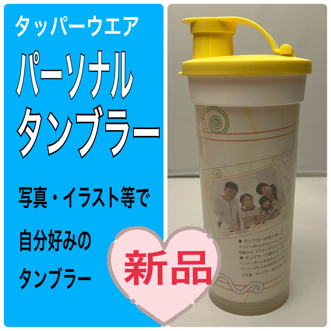 TupperwareBrands(タッパーウェア)のタッパーウェア　パーソナルタンブラー　新品 インテリア/住まい/日用品のキッチン/食器(タンブラー)の商品写真