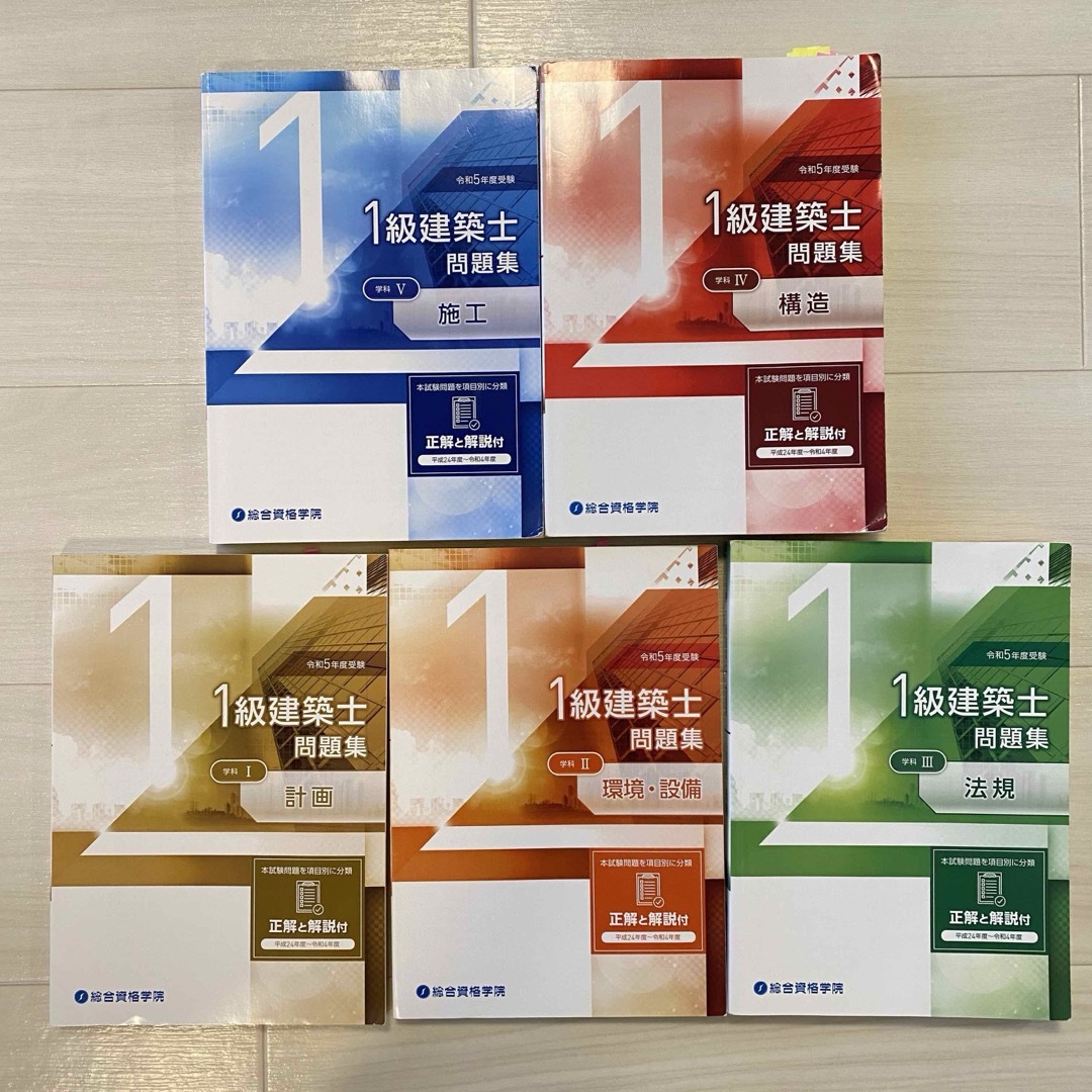 令和5年度版 総合資格学院 一級建築士問題集 令和5年度版 総合資格学院 一級建築士問題集