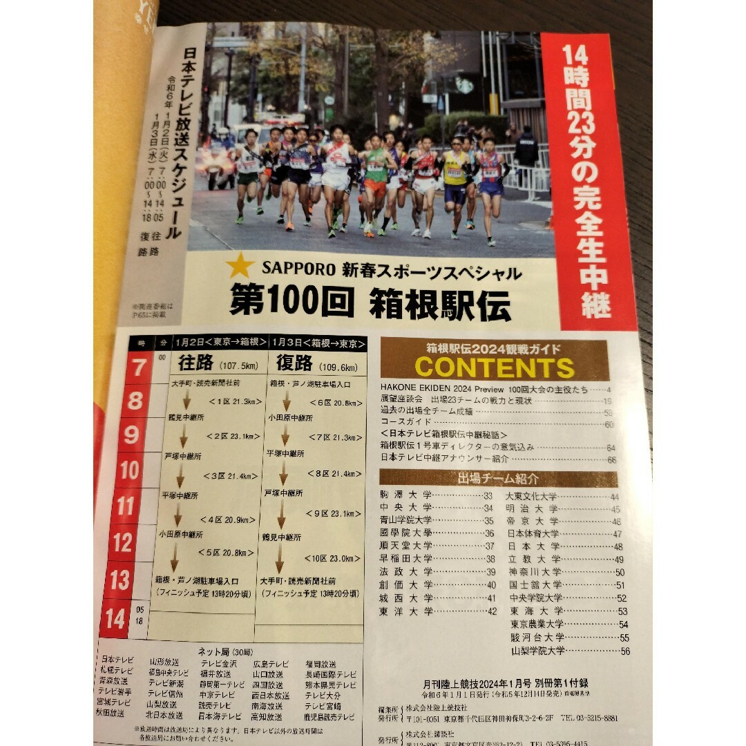 箱根駅伝 2024年 100th 観戦ガイド 月刊 陸上競技 別冊付録 スポーツ/アウトドアのスポーツ/アウトドア その他(陸上競技)の商品写真