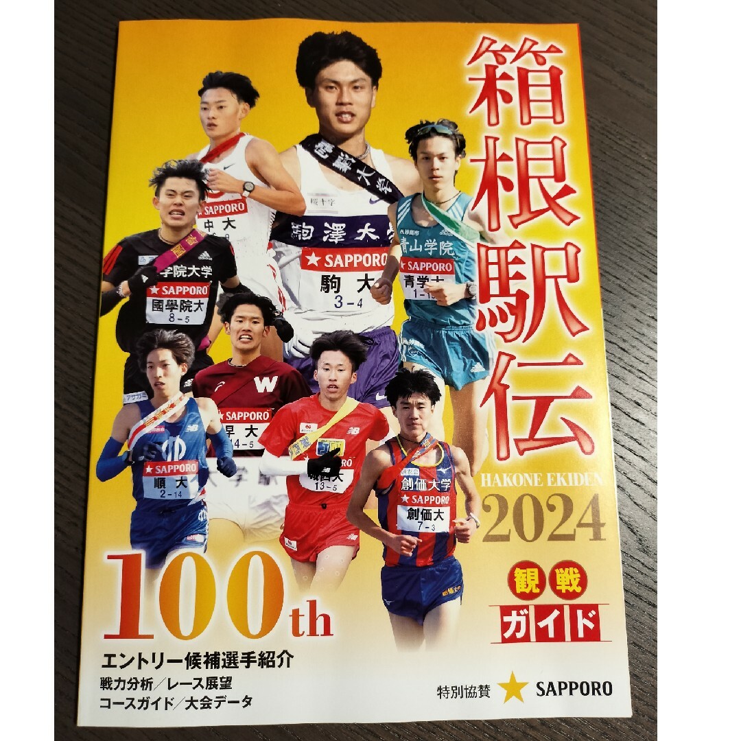 箱根駅伝 2024年 100th 観戦ガイド 月刊 陸上競技 別冊付録 スポーツ/アウトドアのスポーツ/アウトドア その他(陸上競技)の商品写真