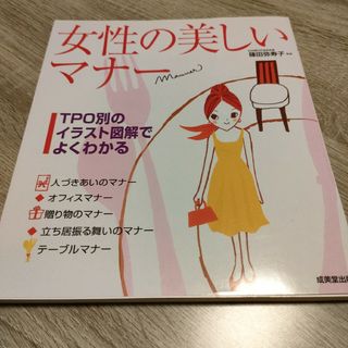 女性の美しいマナ－(その他)