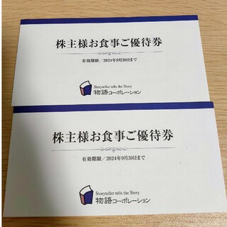 物語コーポレーション　株主優待券　7,000円分(レストラン/食事券)