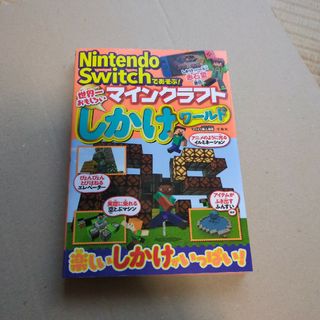 タカラジマシャ(宝島社)のSwitchであそぶ！マインクラフトしかけワールド 攻略本(趣味/スポーツ/実用)