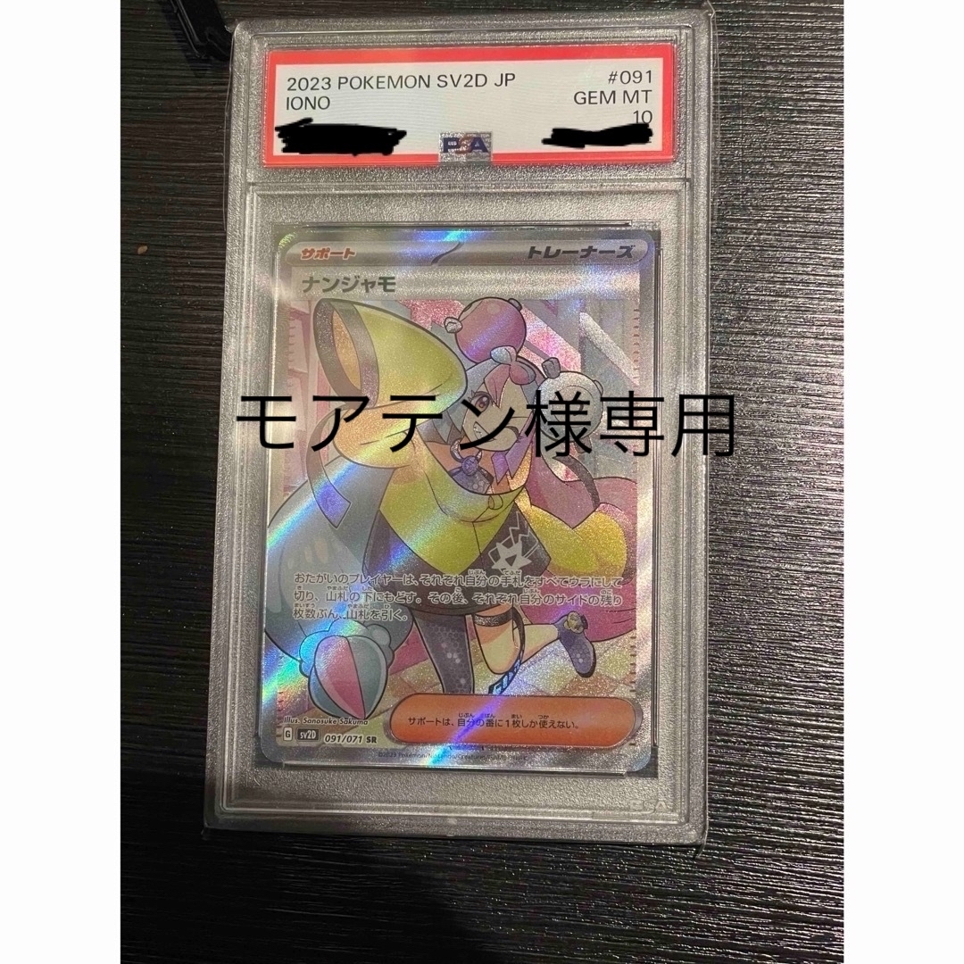 ナンジャモSR   PSA10SR