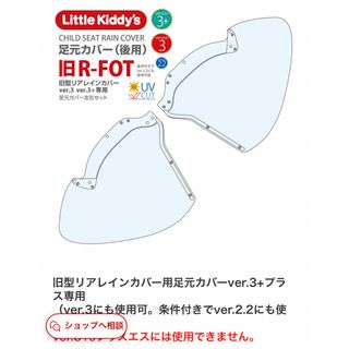 リトルキディーズ(Little kiddy's)の数回使用　リトルキディーズ　足元カバー　スペア(自動車用チャイルドシートカバー)