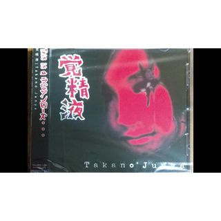 「愛されていない」、、貴方へ、、覚精液　Takano Junya【レア】(宗教音楽)