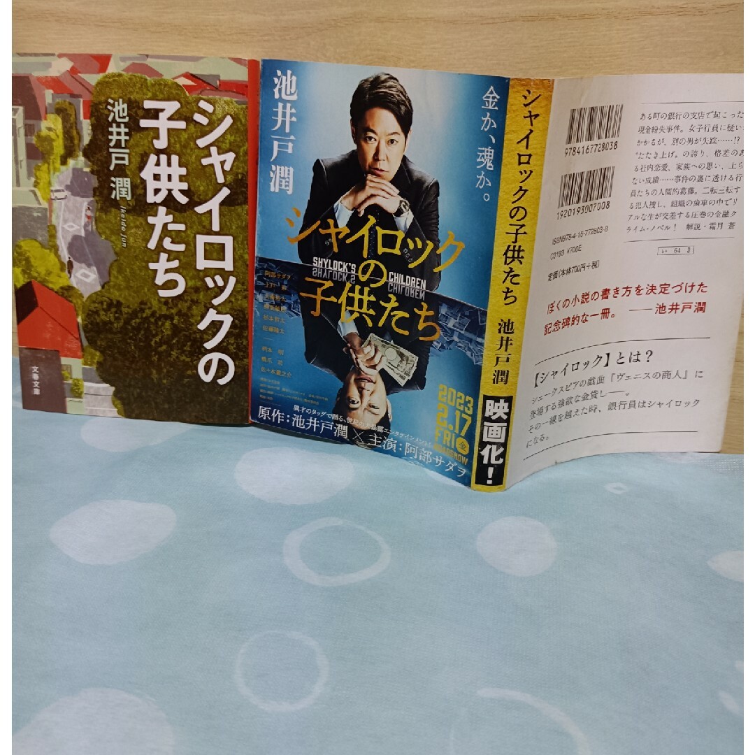 文藝春秋(ブンゲイシュンジュウ)のシャイロックの子供たち・池井戸潤著 エンタメ/ホビーの本(その他)の商品写真