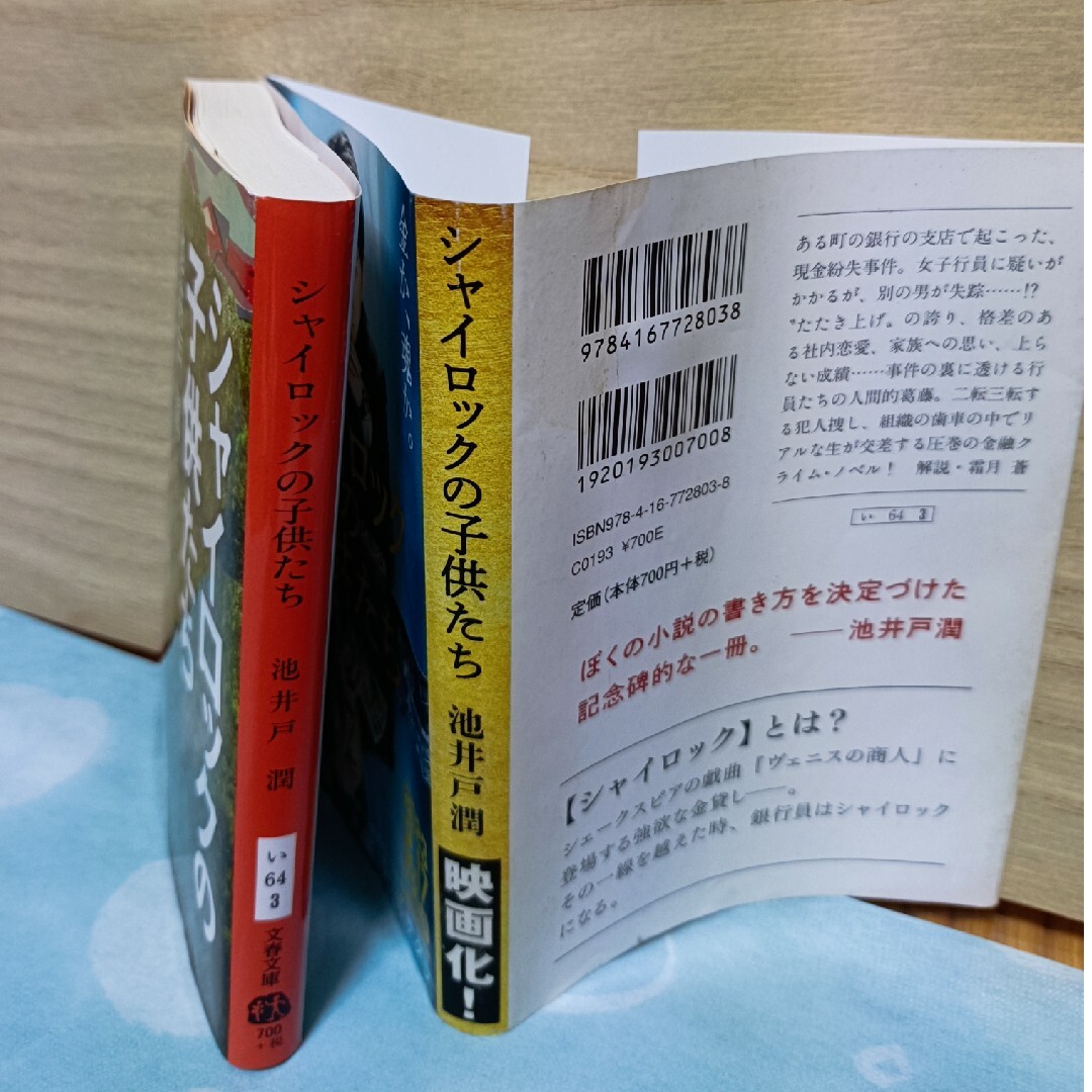 文藝春秋(ブンゲイシュンジュウ)のシャイロックの子供たち・池井戸潤著 エンタメ/ホビーの本(その他)の商品写真