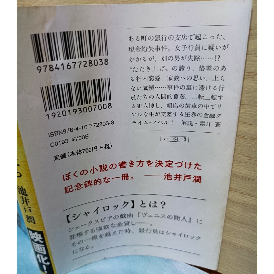 文藝春秋(ブンゲイシュンジュウ)のシャイロックの子供たち・池井戸潤著 エンタメ/ホビーの本(その他)の商品写真