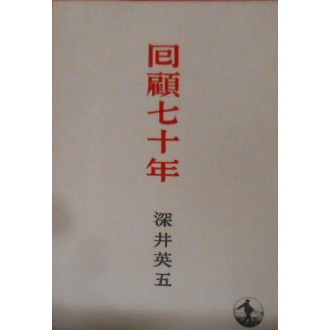 中古】回顧七十年/深井 英五/岩波書店の通販 by 不死鳥BOOKS 中古】回顧七十年/深井 英五/岩波書店の通販 by 不死鳥BOOKS