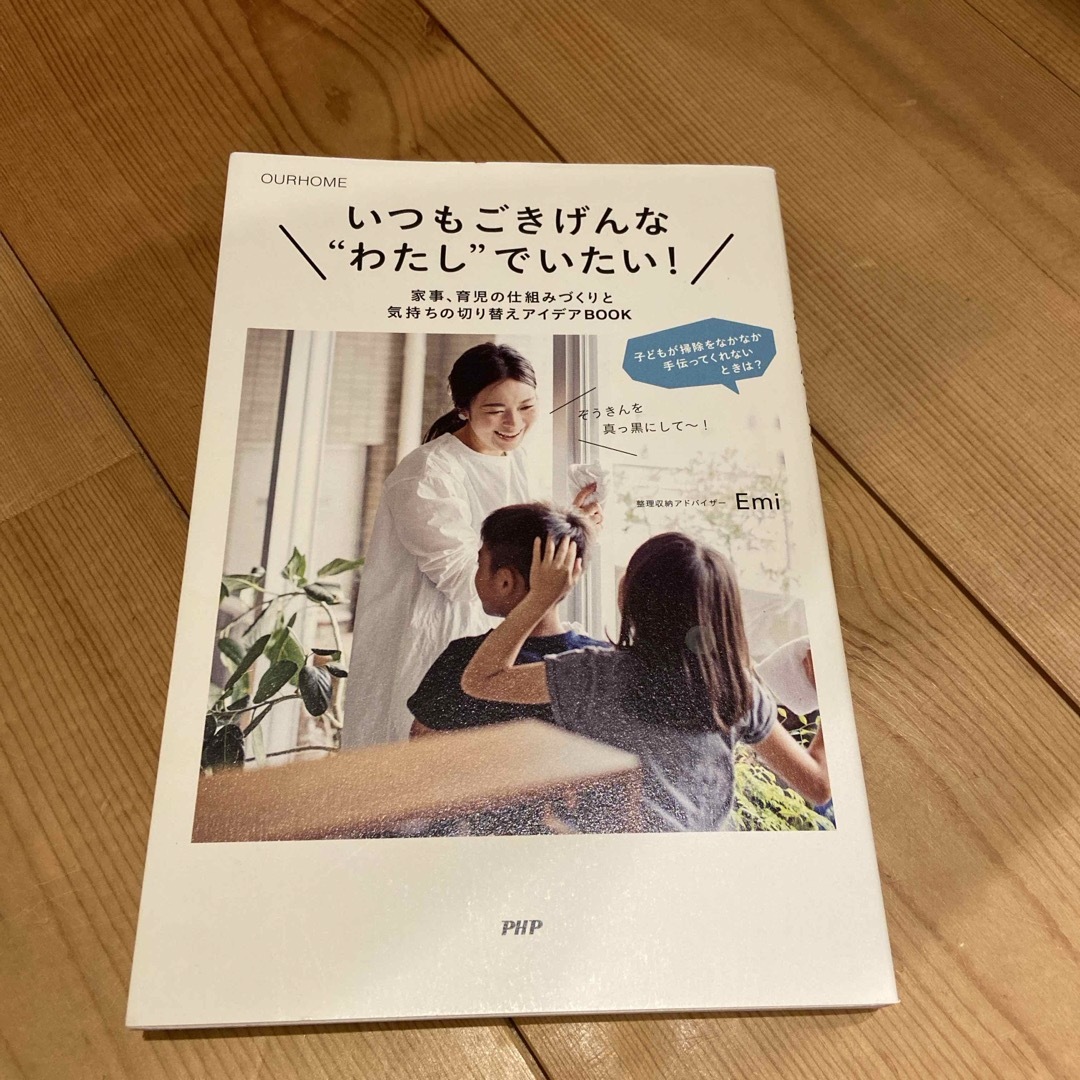 いつもごきげんな“わたし”でいたい！ エンタメ/ホビーの本(住まい/暮らし/子育て)の商品写真