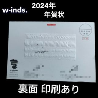 w-inds. ウィンズ 2024年 年賀状 FC 限定 千葉涼平 橘慶太(ミュージシャン)