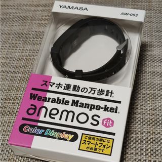 ヤマサ(YAMASA)のYAMASA anemos fit ウェアラブル 万歩計 AW-003(B)(その他)