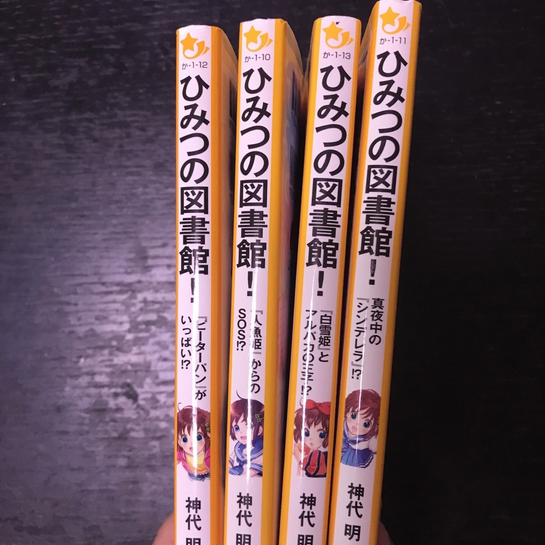 ひみつの図書館! シリーズ　4冊 エンタメ/ホビーの本(文学/小説)の商品写真