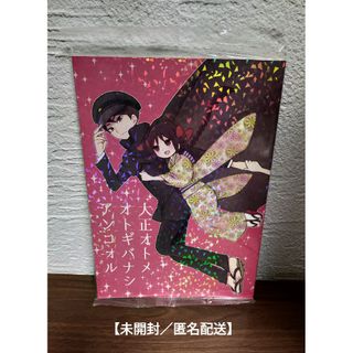 【匿名配送／未開封】 大正オトメ オトギバナシアンコォル メメチダイヤモンド(一般)