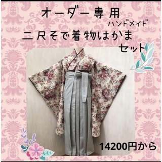 オーダー専用二尺袖着物袴セット❤️ハンドメイドベビー袴❤️(和服/着物)