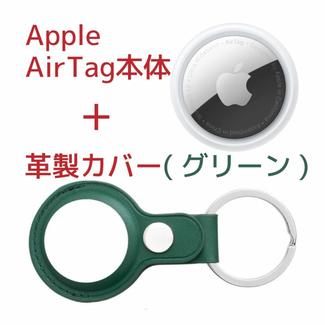 Apple(アップル)のApple AirTag本体(アップル製)＋ケース(サードパーティー製)革製・緑 スマホ/家電/カメラのスマホアクセサリー(その他)の商品写真