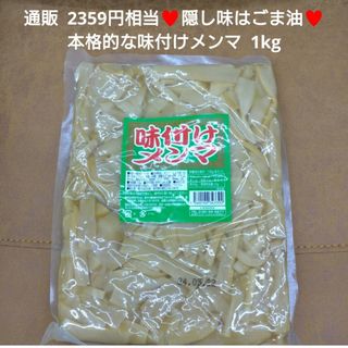 味付けメンマ  1kg  メンマ  おつまみ  ラーメン  トッピング  レトル(レトルト食品)