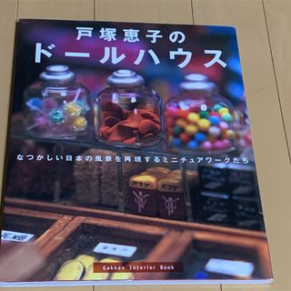 戸塚恵子のドールハウス なつかしい日本の風景 私たちが子どもだったころ(趣味/スポーツ/実用)