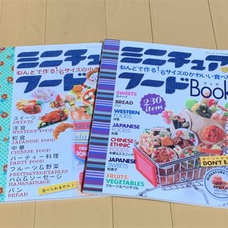 クラフト ミニチュアフード 2冊(趣味/スポーツ/実用)