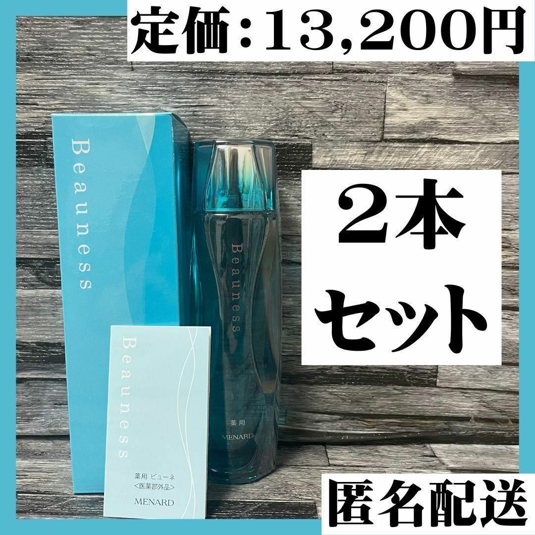 新品・未開封　メナード  薬用ビューネ  2本セット化粧水/ローション