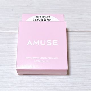 AMUSE デューパワーヴィーガンクッション　1.5 ナチュラル　新品未使用(ファンデーション)