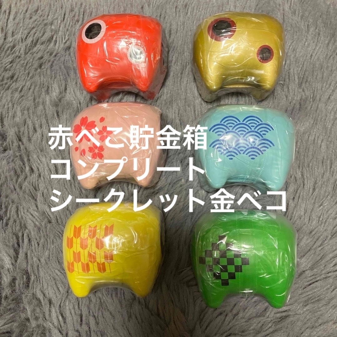 ベコ貯金箱  ガチャ6種コンプリート エンタメ/ホビーのおもちゃ/ぬいぐるみ(キャラクターグッズ)の商品写真