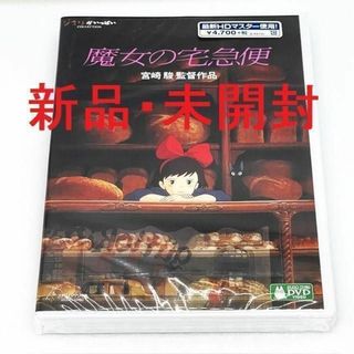 新品・未開封　魔女の宅急便　DVD　ジブリ作品人気ランキング入り②(アニメ)