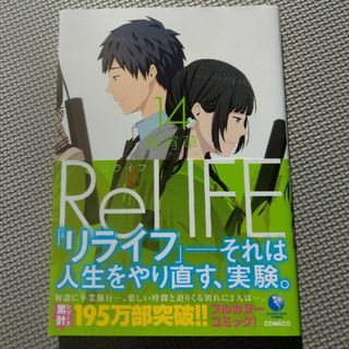 リライフ　14巻(青年漫画)