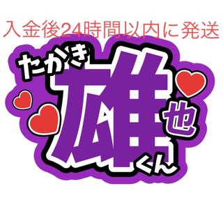 ヘイセイジャンプ(Hey! Say! JUMP)の【速達】高木雄也 ファンサうちわ文字 Hey!Say!JUMP髙木雄也(アイドルグッズ)