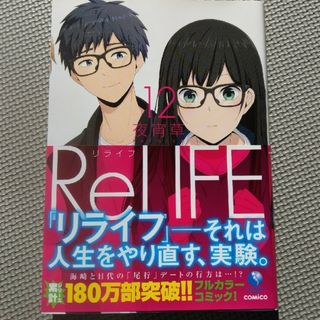 リライフ　12巻13巻セット　売却確定(青年漫画)