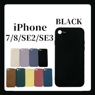 iPhoneケース iPhone7/8/SE2/SE3 シリコンケース ブラック(iPhoneケース)