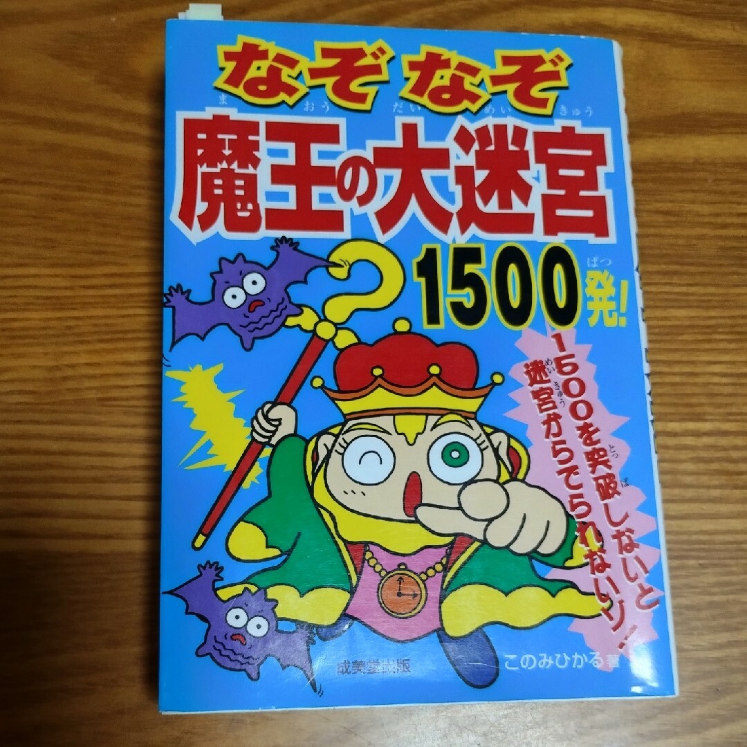 なぞなぞ魔王の大迷宮１５００発！ エンタメ/ホビーの本(その他)の商品写真