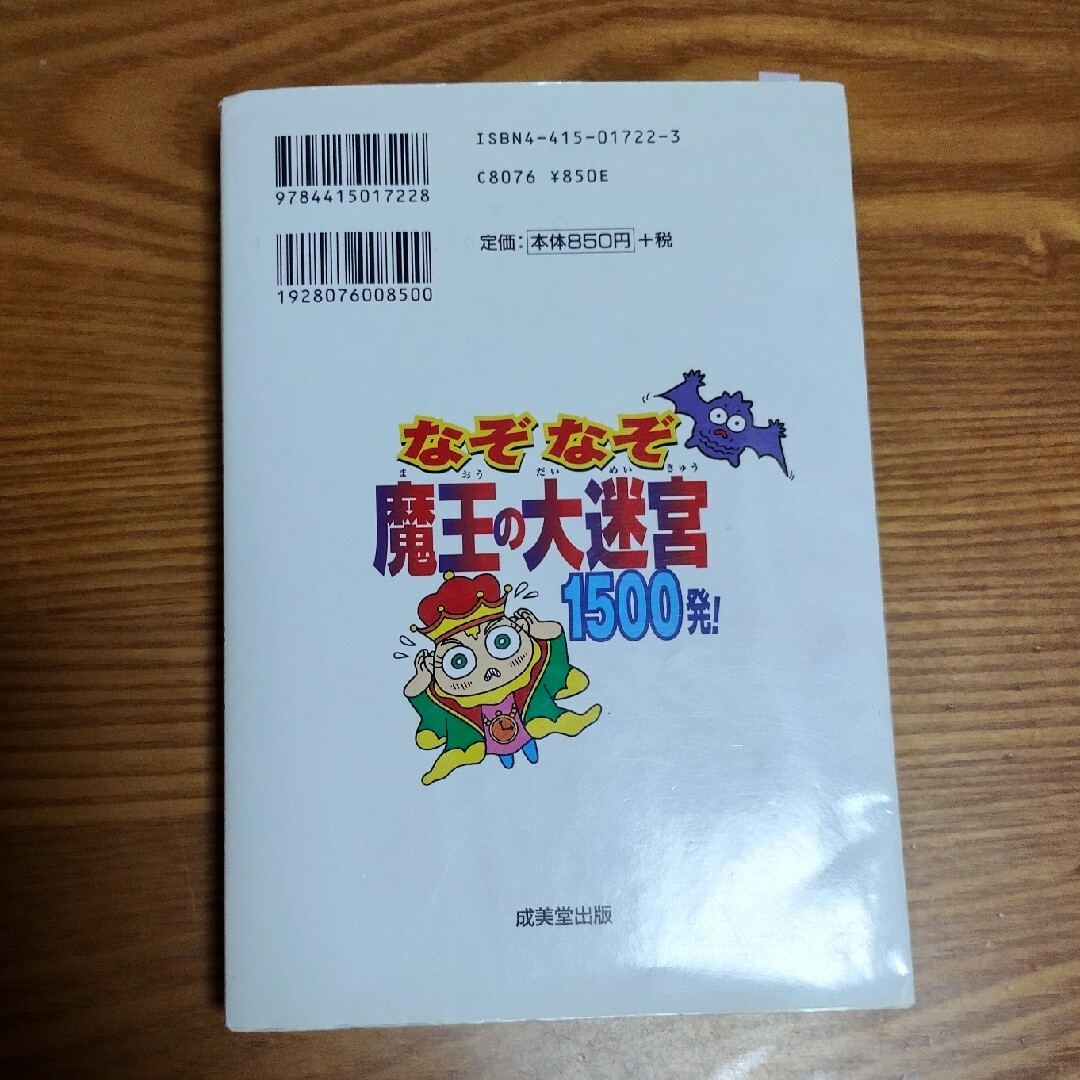 なぞなぞ魔王の大迷宮１５００発！ エンタメ/ホビーの本(その他)の商品写真