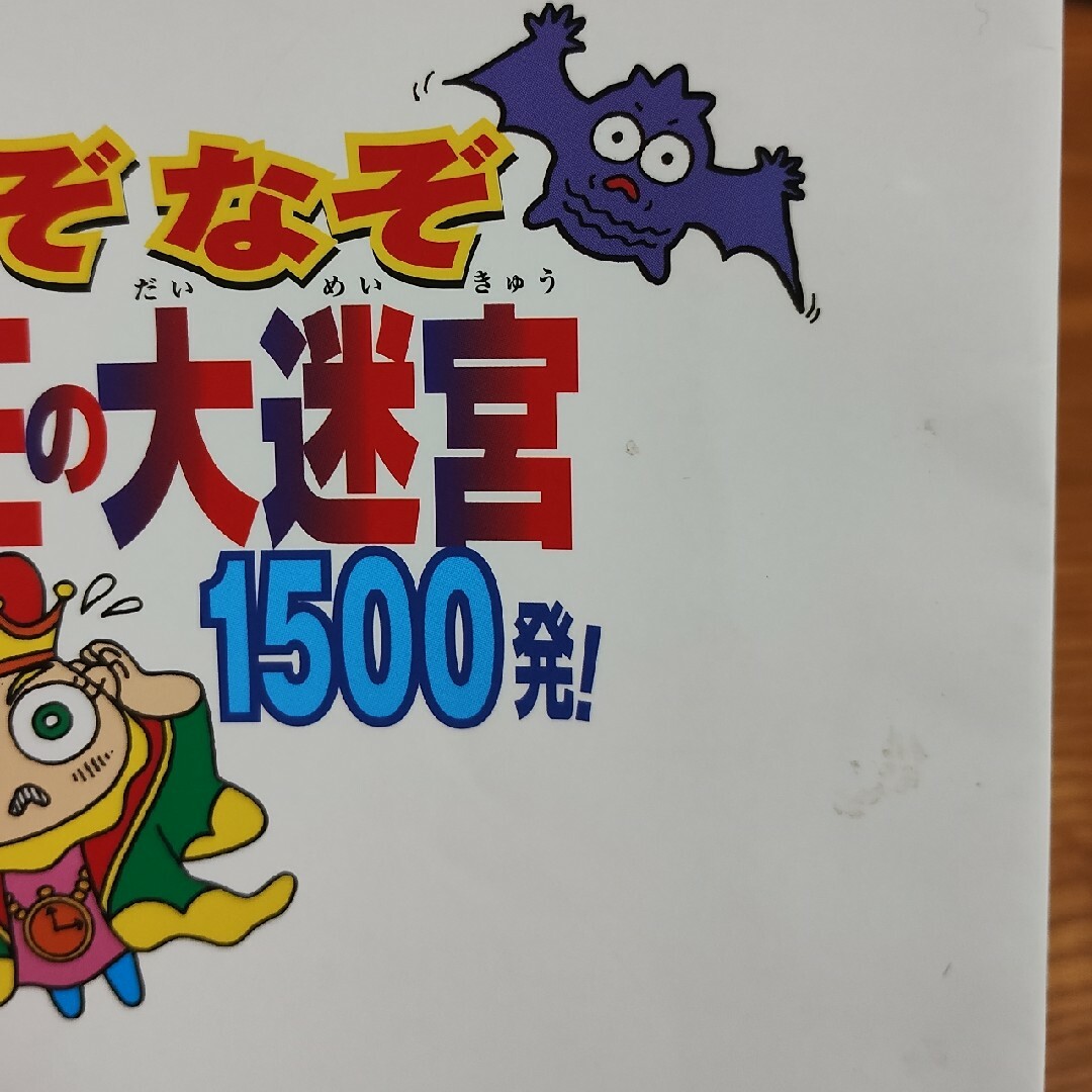 なぞなぞ魔王の大迷宮１５００発！ エンタメ/ホビーの本(その他)の商品写真