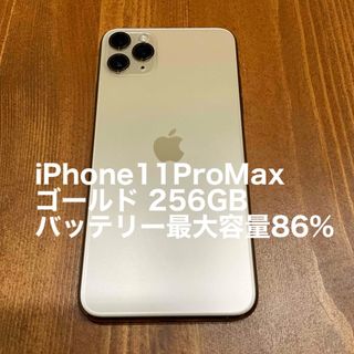 アップル(Apple)のiPhone11ProMax ゴールド 256GB 本体(スマートフォン本体)