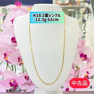 【中古品】K18 2面シングル 12.3g 62cm [614](ネックレス)