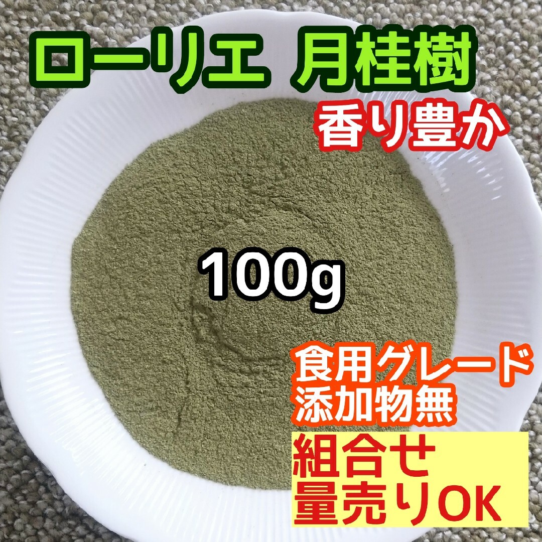 天然 香り豊潤  乾燥 ローリエパウダー 100g 高品質 ドライハーブ  良質 ハンドメイドのフラワー/ガーデン(ドライフラワー)の商品写真