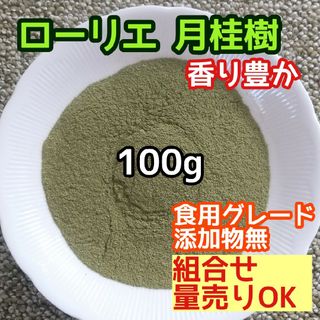 天然 香り豊潤  乾燥 ローリエパウダー 100g 高品質 ドライハーブ  良質(ドライフラワー)