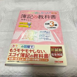 タックシュッパン(TAC出版)のみんなが欲しかった！簿記の教科書日商３級商業簿記(資格/検定)