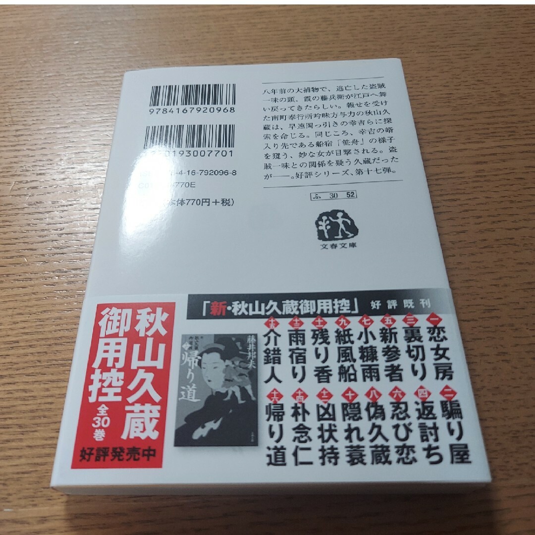 【美品・匿名配送】逃れ者　藤井邦夫　新・秋山久蔵御用控　長編時代小説 エンタメ/ホビーの本(文学/小説)の商品写真